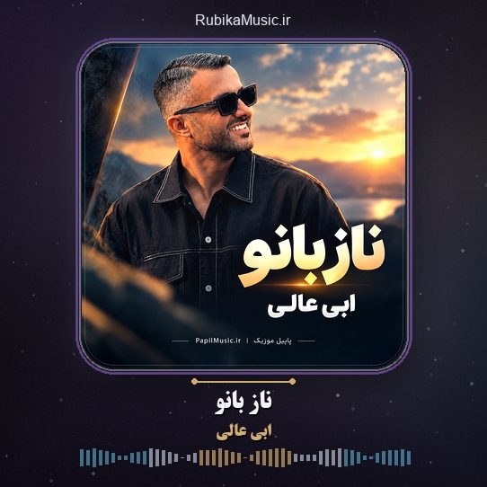 دانلود آهنگ ابی عالی ناز بانو 1 دانلود آهنگ ناز بانو ابی عالی